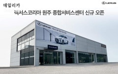 렉서스, ‘원주 종합서비스센터’ 신규 오픈..강원지역 고객 접점 강화!
