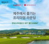 롯데렌터카, 윈터 프로모션 진행..롯데스카이힐CC제주 그린피 41% 할인