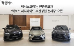 렉서스, 부산서 인증중고차 전시장 개관..할부·리스 파이낸셜 서비스