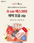 롯데렌터카, 주중·주말 자유롭게 365일 이용 가능한 ’G car 패스‘ 리뉴얼