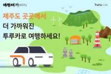 투루카, 제주 현지 렌터카 업체와 손 잡고 ‘상생형 카셰어링’ 확대