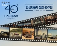 창립 40주년 맞은 벤츠 딜러 한성자동차..고객 가치 중심 경영 강화