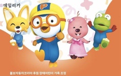 볼보코리아, 장애 어린이 가족 초청 ‘뽀로로 싱어롱쇼’ 개최