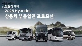 현대차, 동절기 대비 상용차 부품 최대 50% 할인