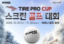 금호타이어, 골프존 스크린 대회 ‘타이어프로 컵’ 개최
