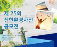 신한은행, 환경보전을 위한 신한환경사진공모전 개최
