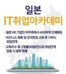 KG에듀원 아이티뱅크, 일본IT취업아카데미 과정 개설