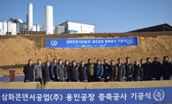 삼화콘덴서, MLCC 용인 제2공장 기공식 개최