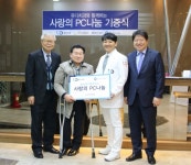 유디치과협회, 어려운 이웃에 사랑의 PC나눔