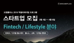 한화생명, 드림플러스 엑셀러레이팅 프로그램 스타트업 모집