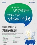 현대건설, 기술공모전 열고 상생협력·미래 건설기술 이끈다