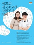 푸르덴셜사회공헌재단, 제21회 전국중고생자원봉사대회 개최