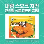 사조그룹, 스모크 치킨 편의점 쿠폰 증정 이벤트 진행