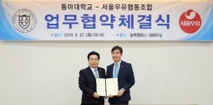 서울우유협동조합, 동아대학교와 산학협력 MOU 체결