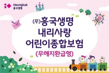 흥국생명, 내리사랑 어린이종합보험(무해지환급형) 출시