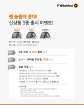 한국타이어 티스테이션, 신상품 출시 기념 이벤트
