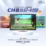 스크린골프 전문 방송 스크린골프존, CMB 채널 론칭