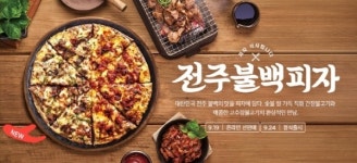 피자알볼로, 하반기 신메뉴 전주불백피자 출시 예고