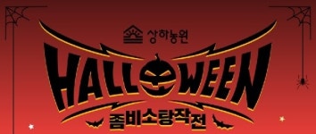 체험테마파크 상하농원, 핼러윈 파티 진행