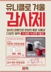 유니클로·지유(GU), 풍성한 혜택 겨울 감사제 진행