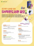SH공사, 공간복지 실현을 위한 SH작은도서관 공모