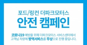 포드∙링컨 공식딜러 더파크모터스, 신규 서비스센터 오픈 기념 안전 캠페인 실시