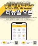 르노삼성자동차, 차량 원격제어에서 상담·정비 예약까지 비대면 고객 서비스 강화
