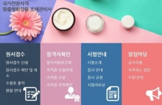 맞춤형화장품 조제관리사, 8월1일 추가시험 진행