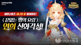 넷마블, 세븐나이츠 연희 신화 각성 업데이트