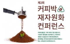 현대제철, 제2회 커피박 재자원화 컨퍼런스 개최
