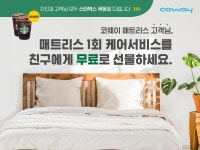 코웨이 매트리스 고객, 지인에게 매트리스 케어 무상 서비스 선물하세요!