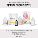 영덕레미콘구내매점 | 스튜디오미콘, 프리미엄 무기질 마감재 솔루션 '미크리트' 전국 대리점 모집