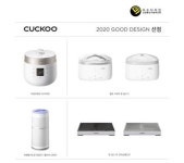 쿠쿠, 굿디자인 어워드서 4개 제품 우수 디자인으로 선정