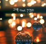 [새 음반] 음악감독 한윤미와 세계적인 성악가 한명원의