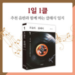 [신간] 오늘도 클래식1... 1일 1클 · 추천 음반과 함께 하는 클래식 일지
