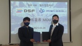 DSF L&I-빌드업컴퍼니, 스마트물류 활성화 위해 맞손