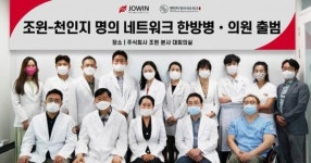 암·난치병 치료 위한 조윈-천인지 명의 네트워크 한방병·의원 출범