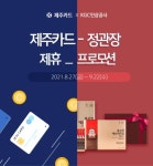 제주은행, KGC인삼공사와 정관장 제휴 프로모션 진행