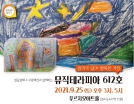 [공연] 발달장애, 시작장애인들과 함께 하는 창작 실화음악극 뮤직테라피아... 25일 푸르지오아트홀