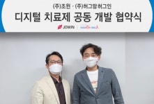 헬스케어 기업 (주)조윈, 국내 최대 심리상담센터 (주)허그맘허그인과 암, 난치병 디지털 치료제 공동개발 협약