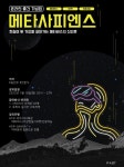 [문화계] 메타 사피엔스 오는 18일 온라인 출간기념회… 유튜브 실시간 스트리밍