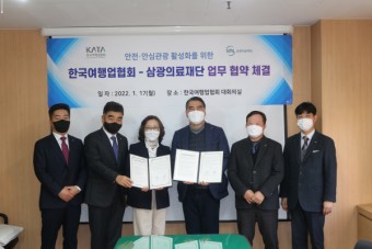 삼광의료재단, 한국여행업협회(KATA)와 업무협약 체결