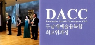 [클래식] 두남재 예술 융복합 최고위 과정 개최