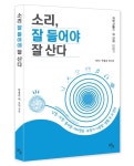 [신간] 소리, 잘 들어야 잘 산다