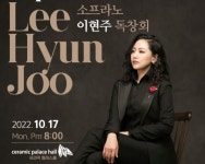 소프라노 이현주 독창회, 내달 17일 세라믹팔레스홀