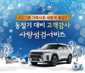 쌍용자동차, 동절기 대비 고객 감사 리멤버서비스 실시