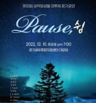 [공연] 성악앙상블 라루체 정기공연 Pause(쉼)... 오는 10일 양주시 경기섬유종합지원센터 대강당