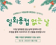 스타벅스, 자원순환사회연대와 다회용 컵 사용 권장 위해 일회용컵 없는 날 캠페인