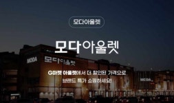 부킹 못 했다고 폭행했다…미궁에 빠진 모다아울렛 모 점장 논란