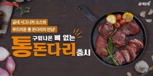 슈바인학센 조리법과 치킨의 만남…굽네닭컴, 신제품 통돈다리 2종 출시